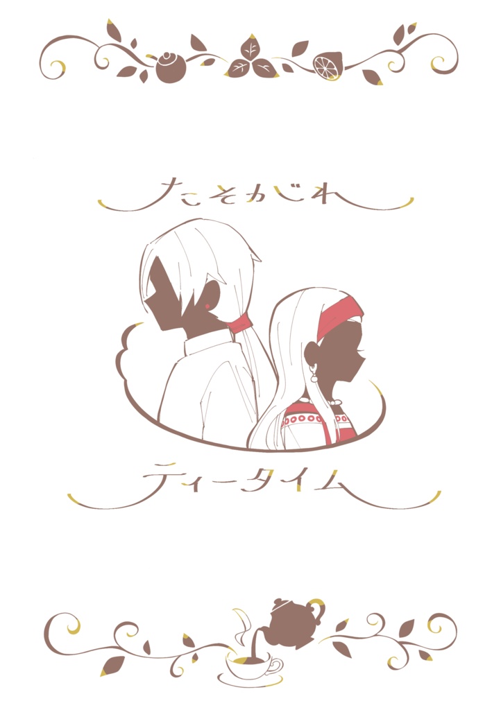 たそがれティータイム