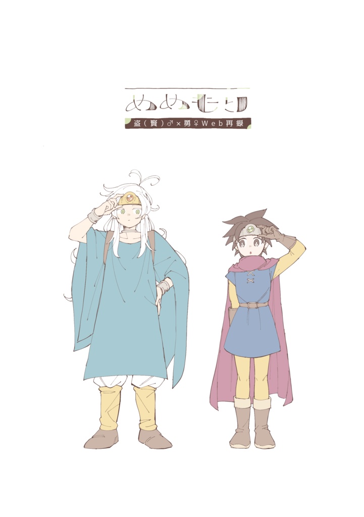 めめもり 盗（賢）♂×勇♀Web再録