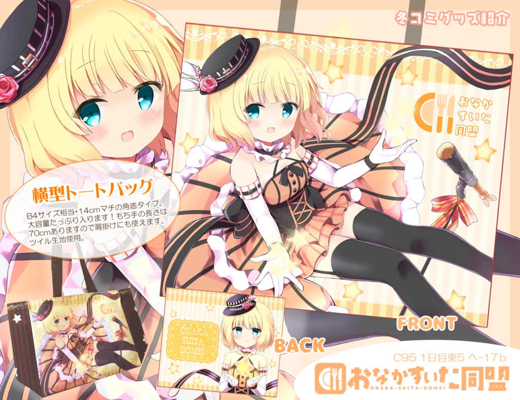 C95グッズセット(大型トートバッグ他6点)