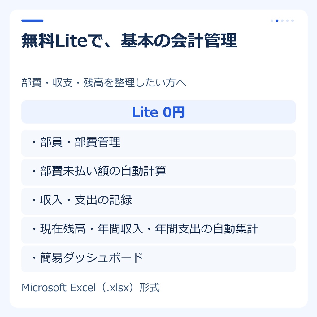 【無料・Excel】部活・サークル会計テンプレート Lite|部費・収支・残高