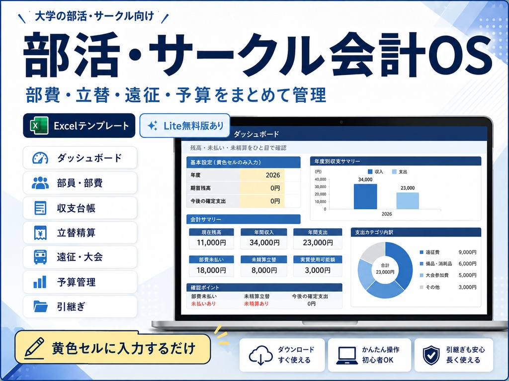 【無料】部活・サークル会計OS Lite｜部費・収支をかんたん管理