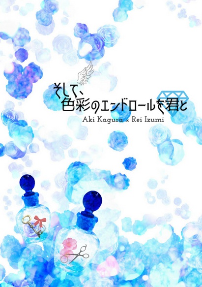 そして、色彩のエンドロールを君と