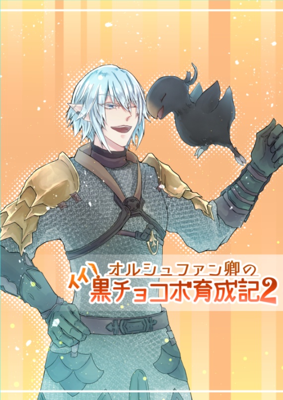 【頭割り3新刊】オルシュファン卿のイイ黒チョコボ育成記2