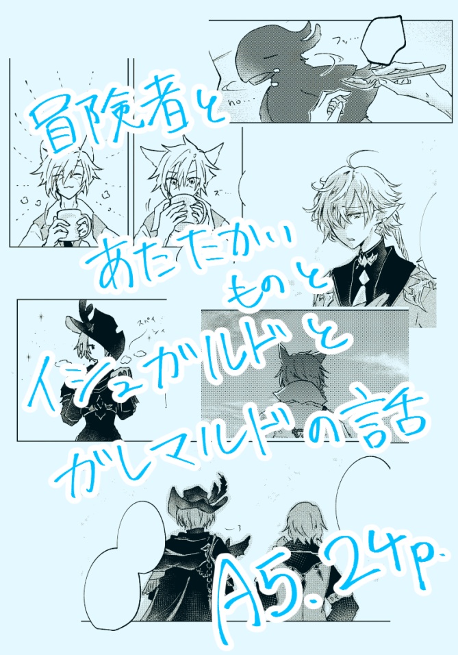 【TM22新刊】雪国の温度【FF14】