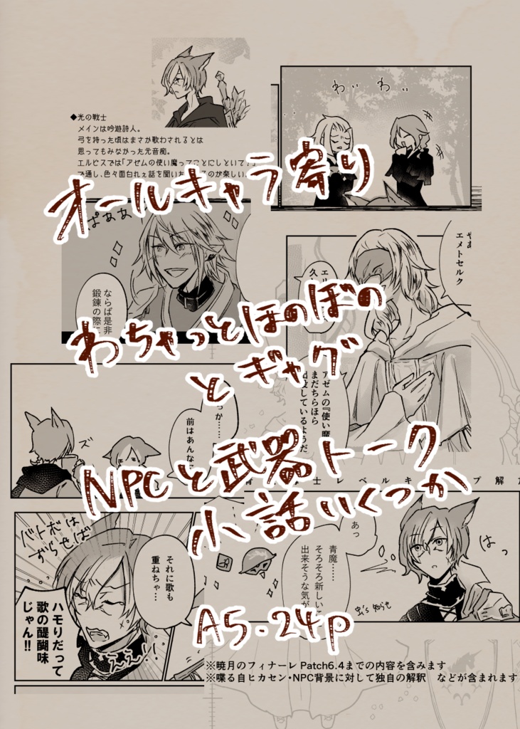 【TM23新刊】継し手にとり矢に刃【FF14】