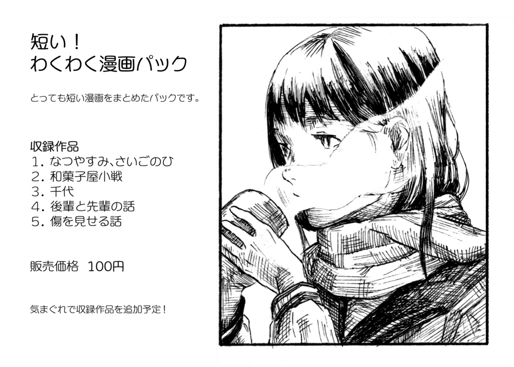 短い！わくわく漫画パック