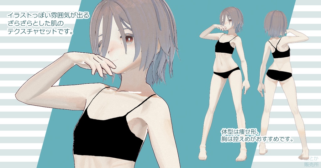 【Vroid正式版】ざらり肌 ― 肌テクスチャセット