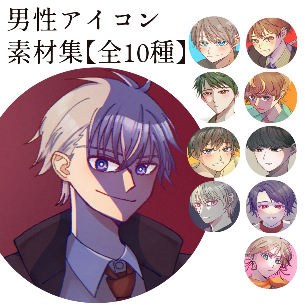 男性アイコン素材集【全10種】