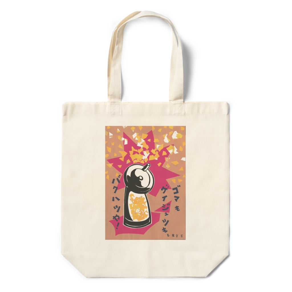 ゴマも芸術もバクハツや！