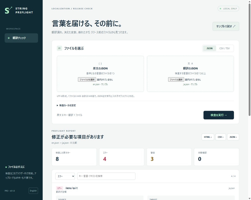 String Preflight|翻訳CSV・JSON不具合チェック【無料デモあり】