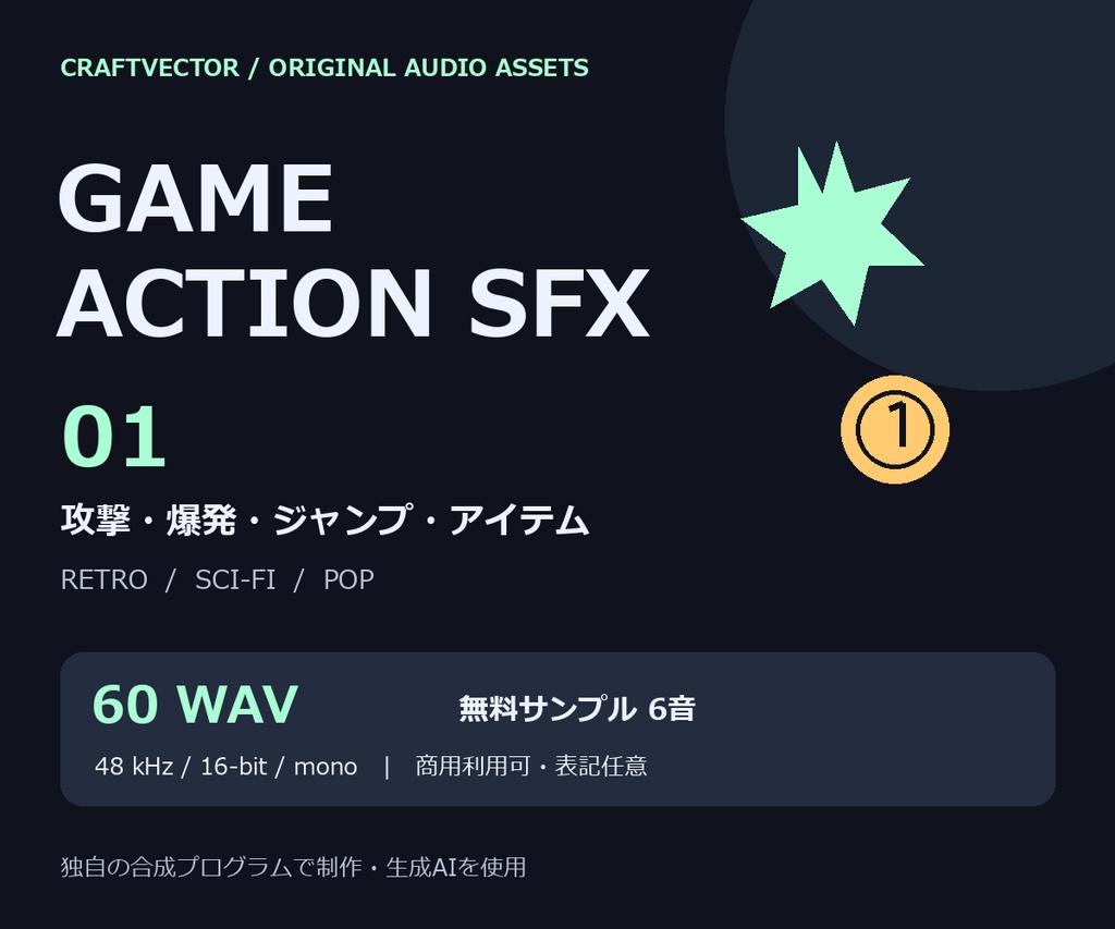 ゲーム用効果音60音｜攻撃・爆発・ジャンプ・アイテム｜Game Action SFX 01【商用利用可 / 無料6音】