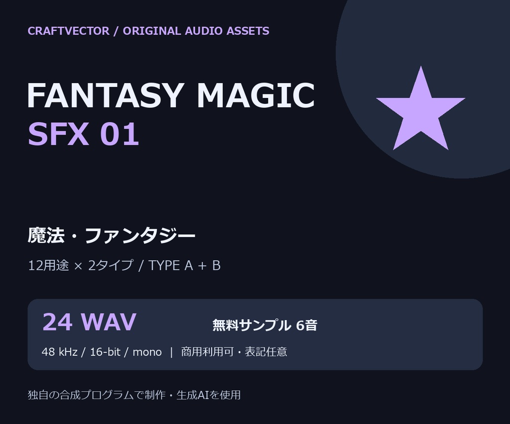 魔法・ファンタジー 効果音24音｜Fantasy Magic SFX 01【商用利用可 / 無料6音】