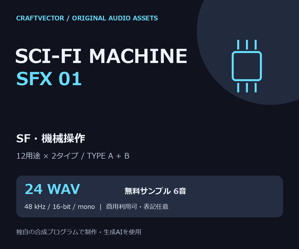 SF・機械操作 効果音24音｜Sci-fi Machine SFX 01【商用利用可 / 無料6音】