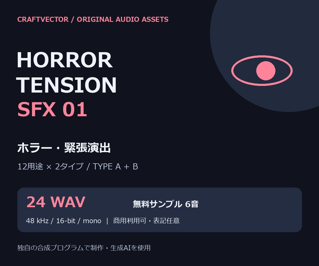 ホラー・緊張演出 効果音24音|Horror Tension SFX 01【商用利用可 / 無料6音】