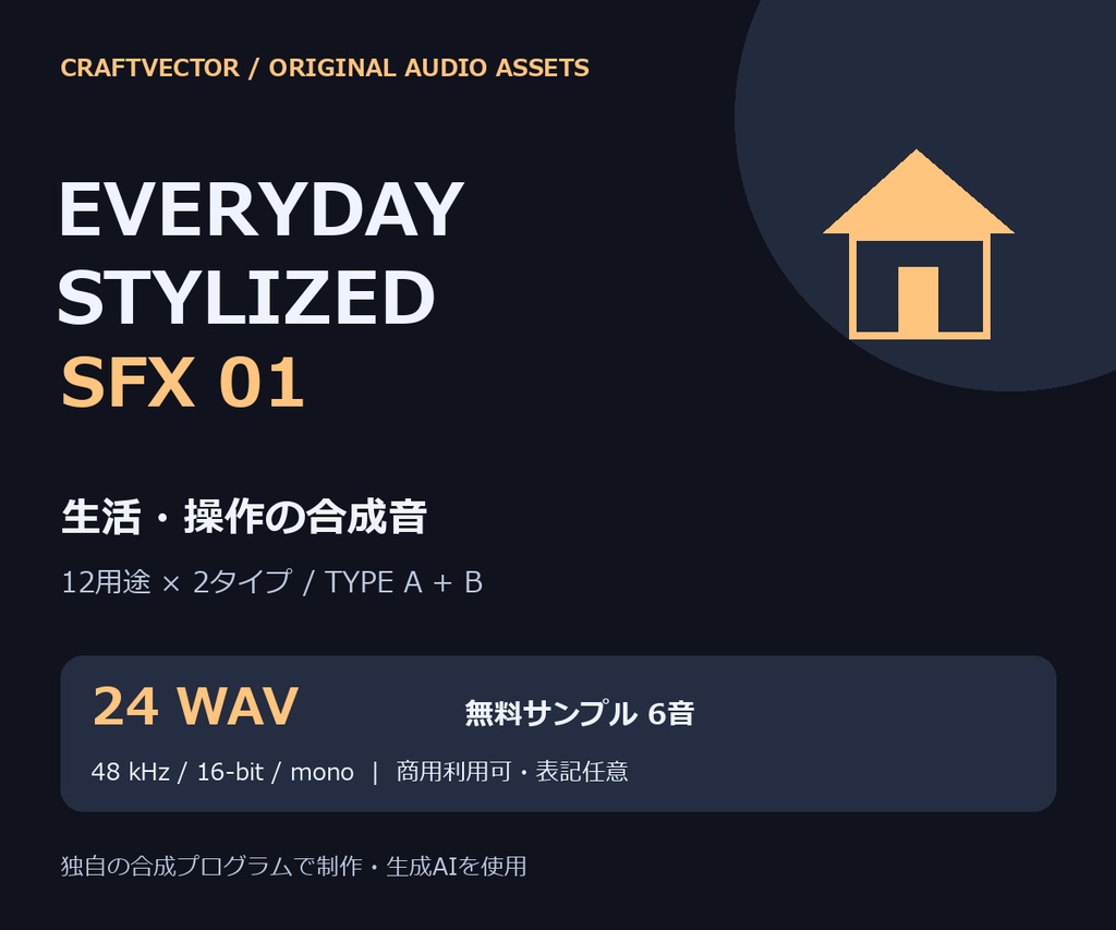 生活・操作の合成音 効果音24音|Everyday Stylized SFX 01【商用利用可 / 無料6音】