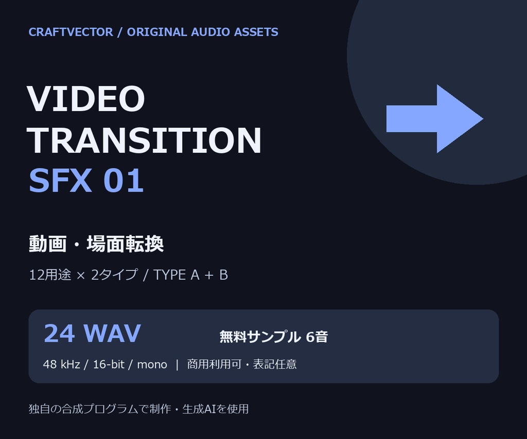 動画・場面転換 効果音24音｜Video Transition SFX 01【商用利用可 / 無料6音】