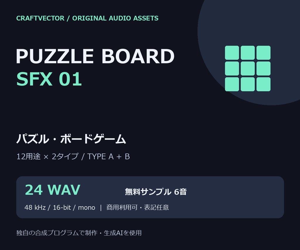 パズル・ボードゲーム 効果音24音|Puzzle Board SFX 01【商用利用可 / 無料6音】