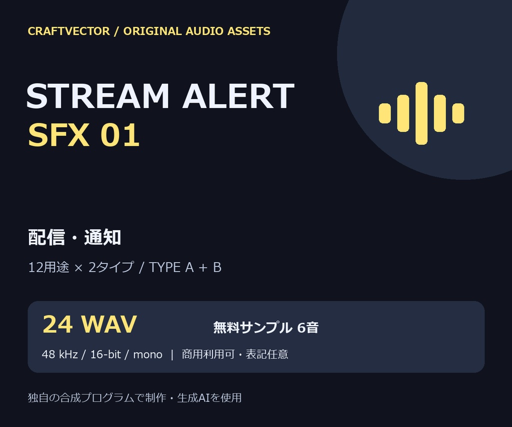 配信・通知 効果音24音|Stream Alert SFX 01【商用利用可 / 無料6音】