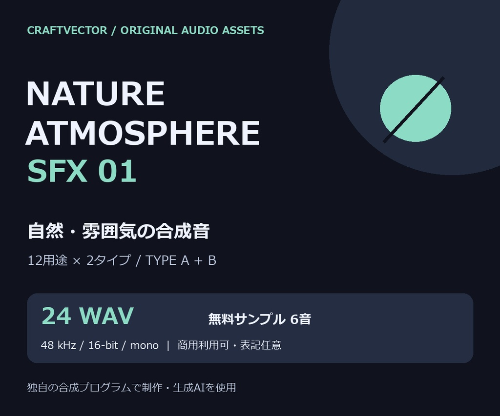 自然・雰囲気の合成音 効果音24音|Nature Atmosphere SFX 01【商用利用可 / 無料6音】