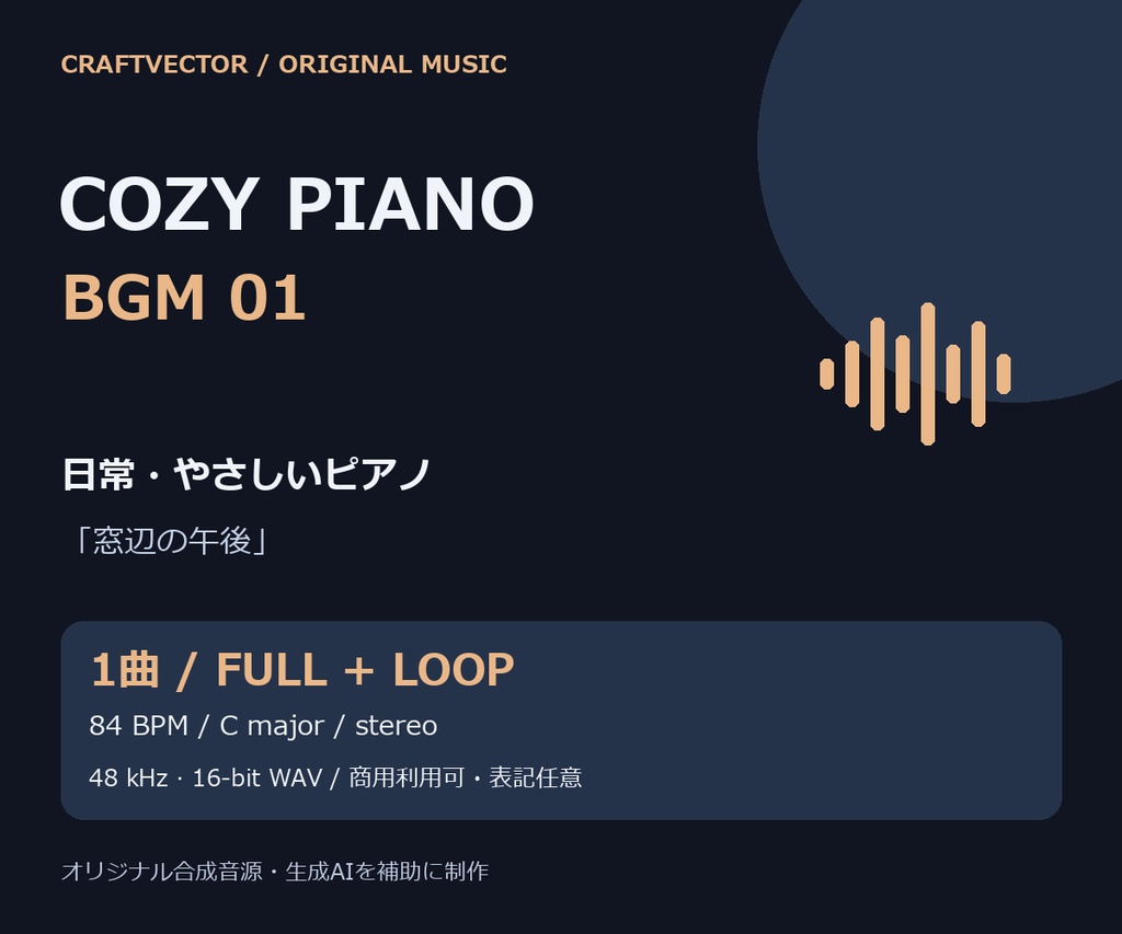 日常・やさしいピアノ BGM|窓辺の午後【通常版+ループ版 / 商用利用可】