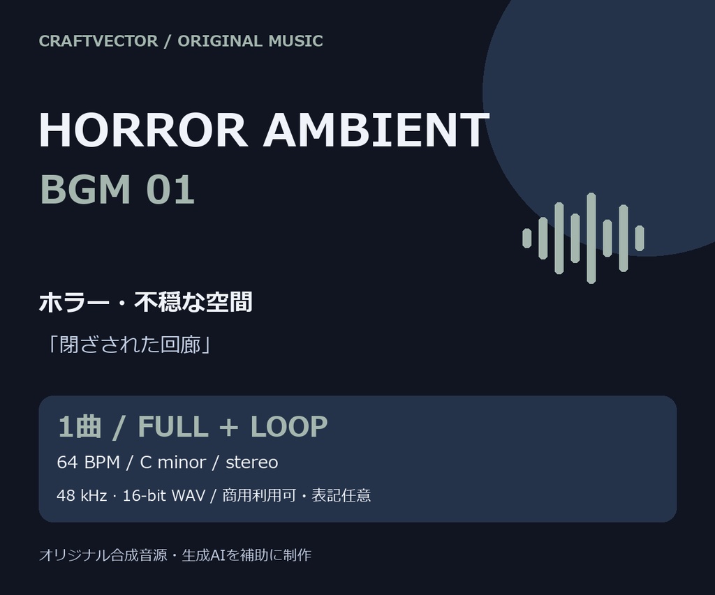 ホラー・不穏な空間 BGM|閉ざされた回廊【通常版+ループ版 / 商用利用可】