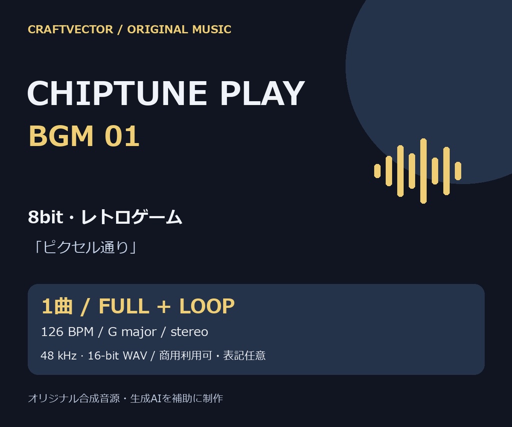 8bit・レトロゲーム BGM｜ピクセル通り【通常版＋ループ版 / 商用利用可】