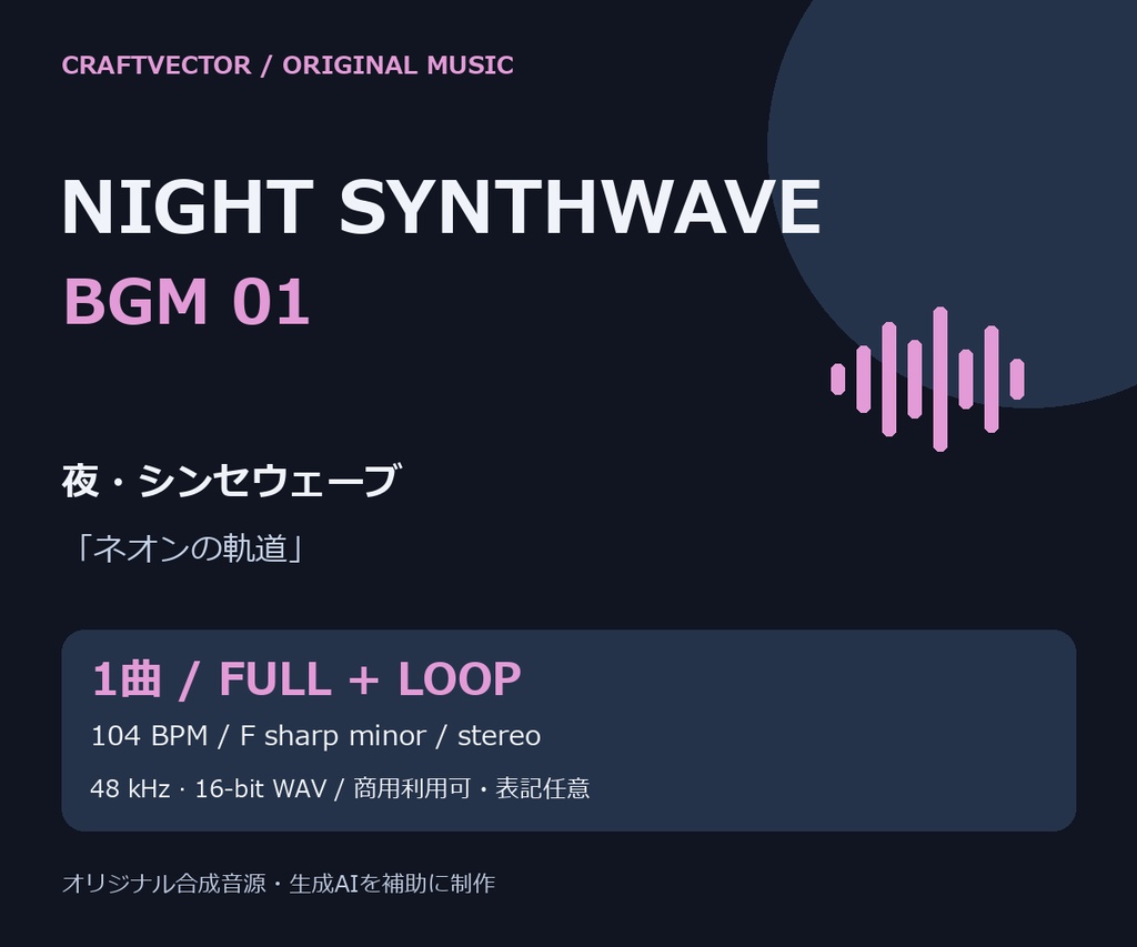 夜・シンセウェーブ BGM|ネオンの軌道【通常版+ループ版 / 商用利用可】