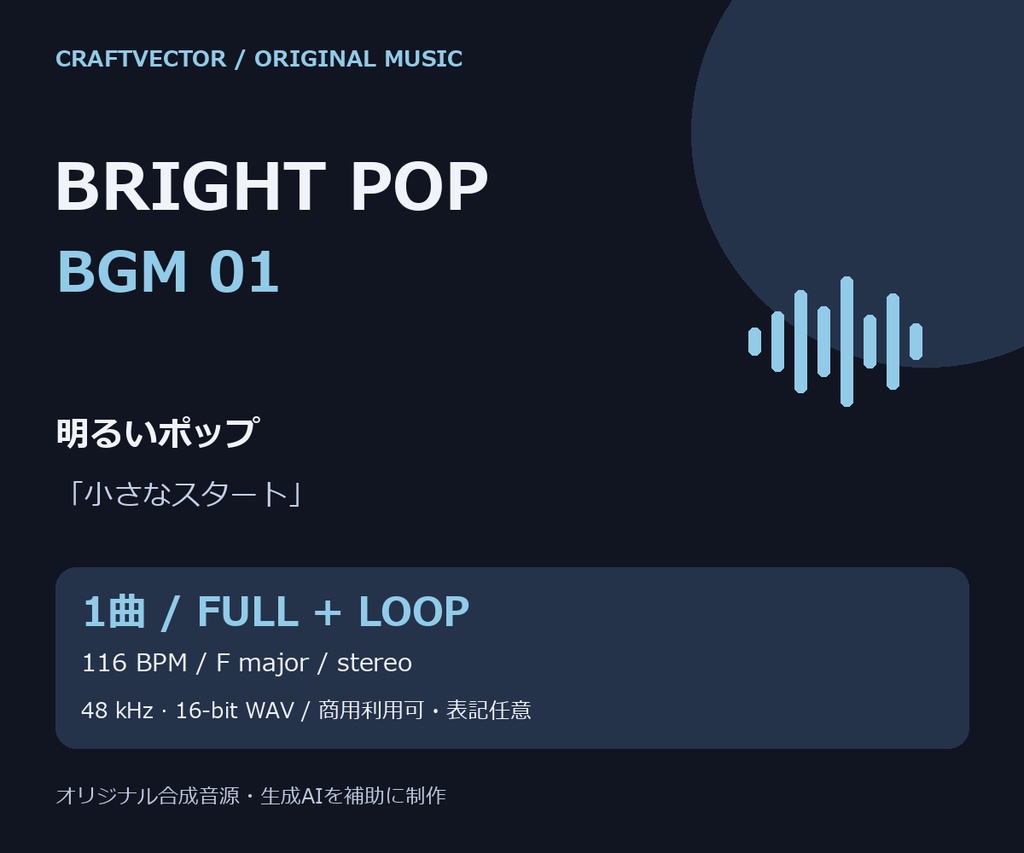 明るいポップ BGM|小さなスタート【通常版+ループ版 / 商用利用可】