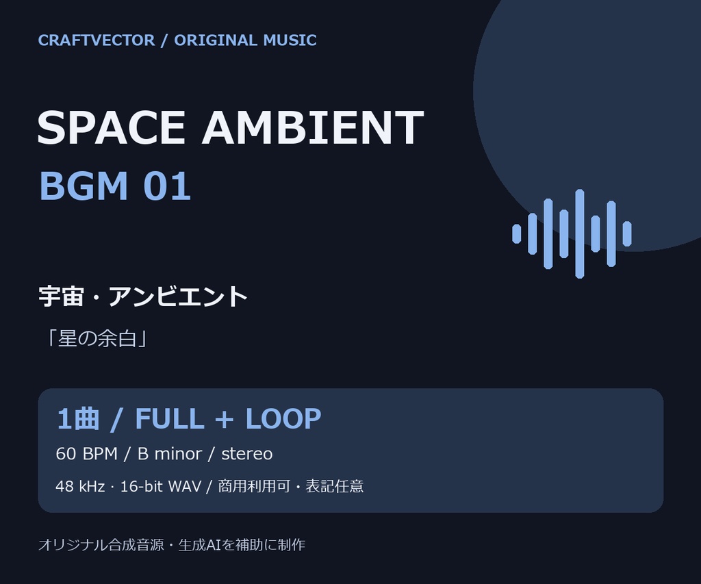 宇宙・アンビエント BGM|星の余白【通常版+ループ版 / 商用利用可】