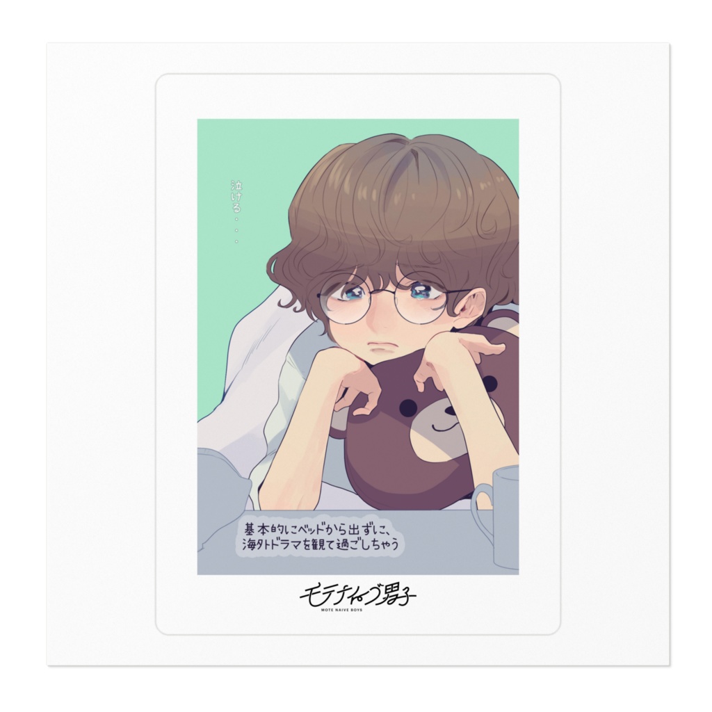 モテナイーブ男子 / 次男(002)