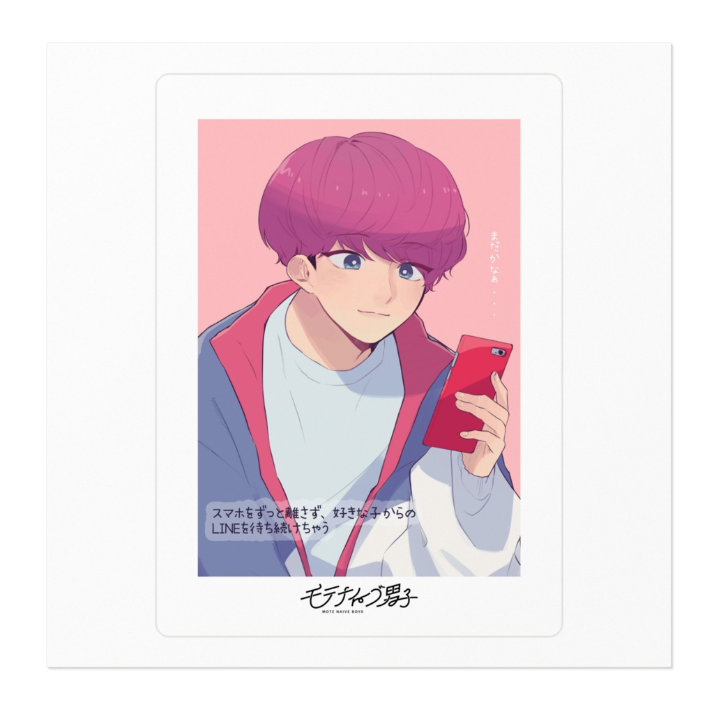 モテナイーブ男子 / 四男(001)