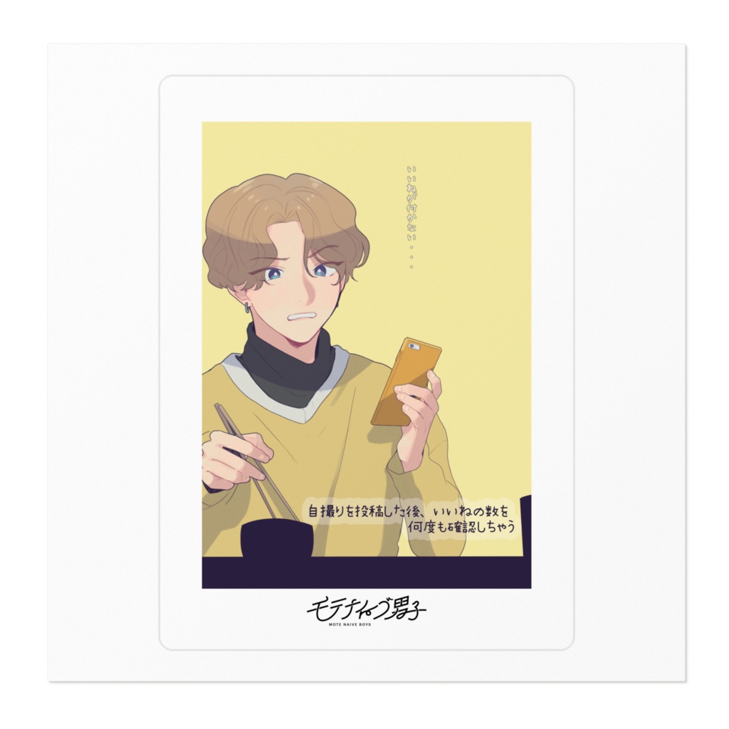 モテナイーブ男子 / 三男(001)