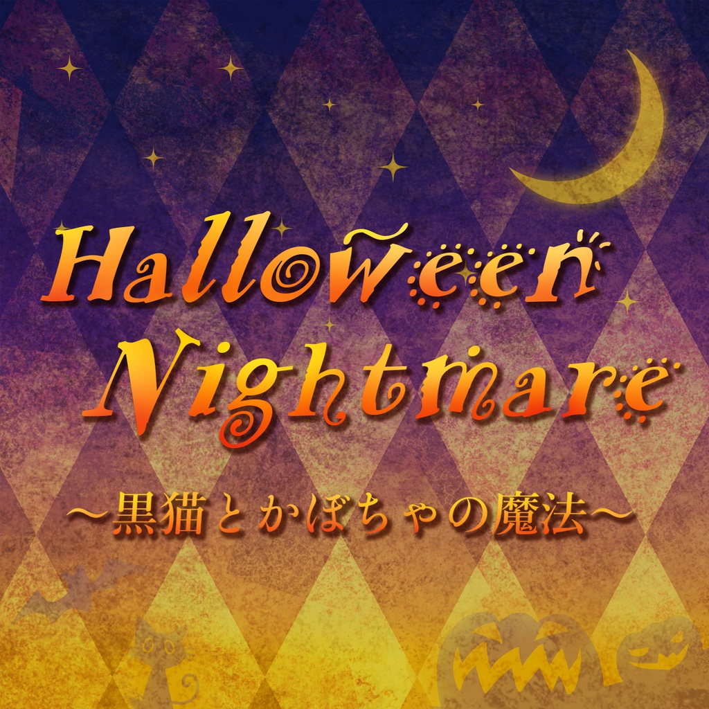 Halloween Nightmare～黒猫とかぼちゃの魔法～シナリオ付きサウンドトラック