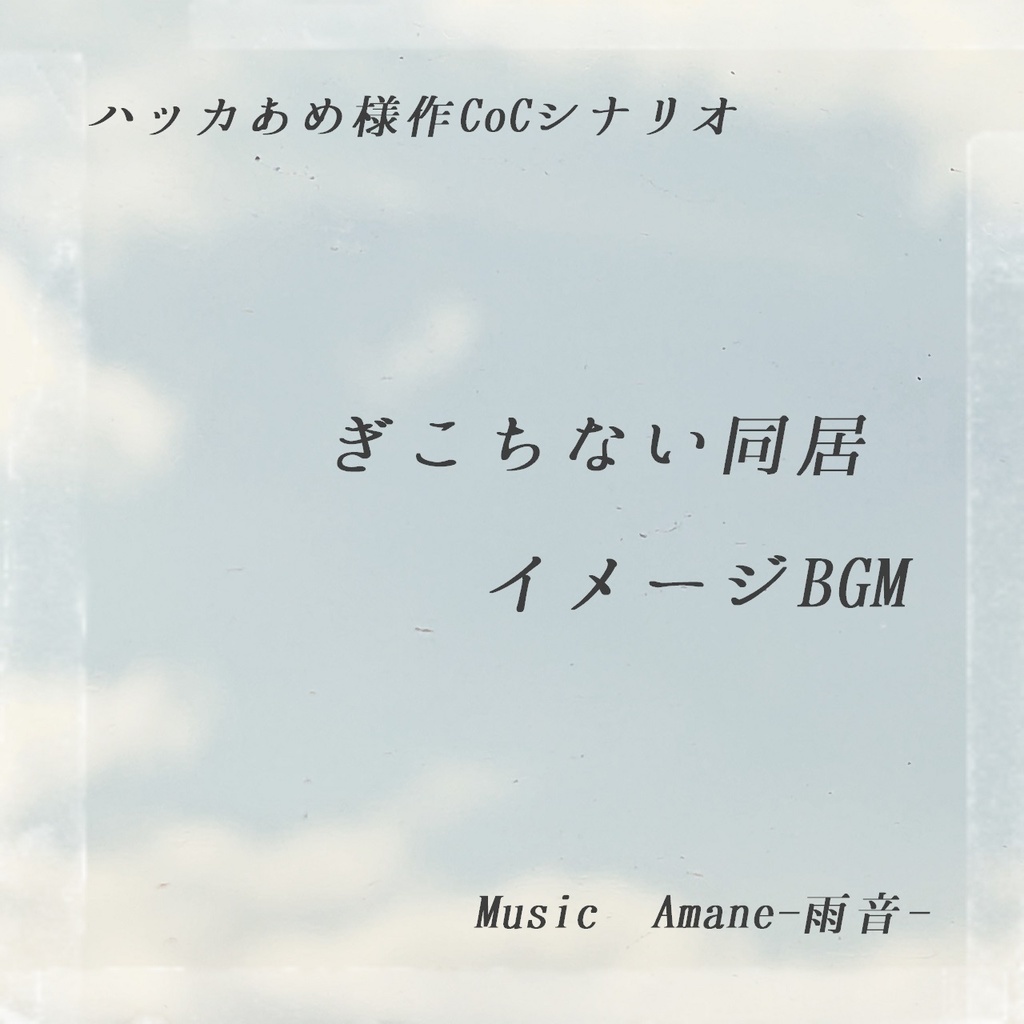 ぎこちない同居イメージBGM