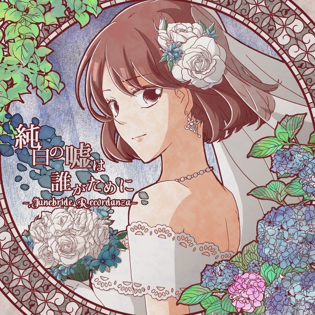 純白な嘘は誰がために