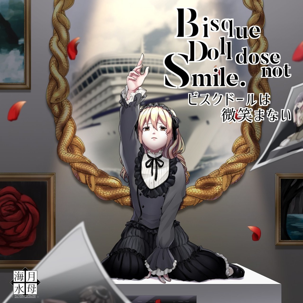 Bisque Doll does not Smile.-ビスクドールは微笑まない-公式コラボBGM