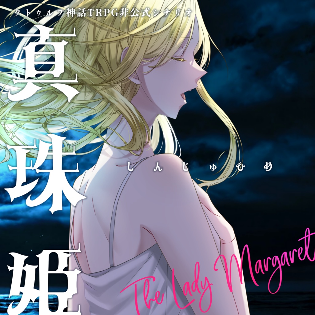 真珠姫-The Lady Margaret-