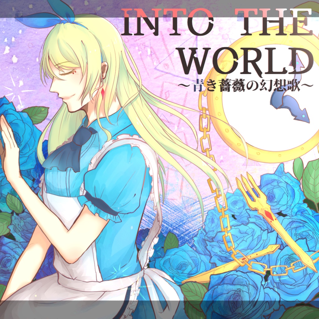 INTO THE WORLD2～青き薔薇の幻想歌～