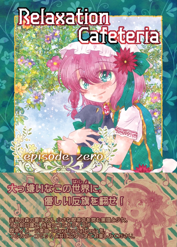 Relaxation Cafeteria episode zero（委託頒布）