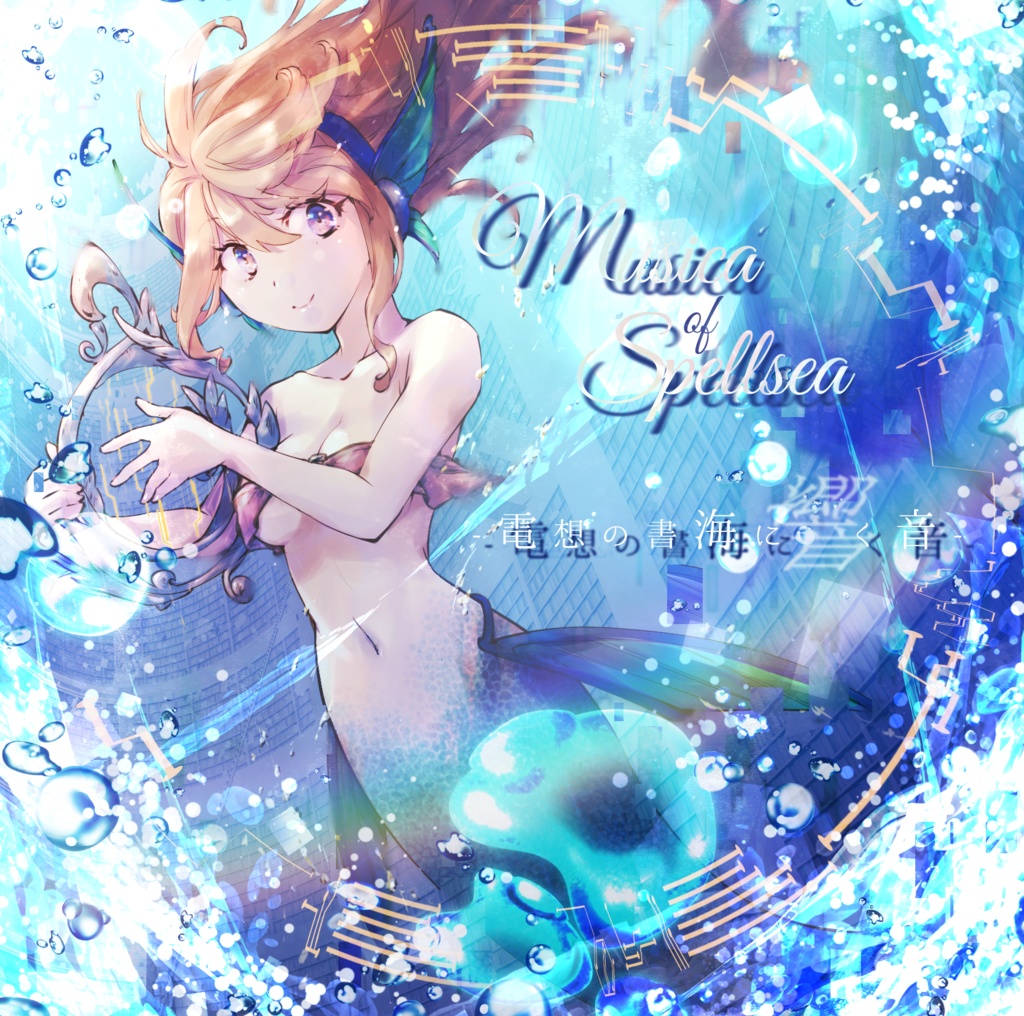 Musica of Spellsea~電想の書海に響く音~