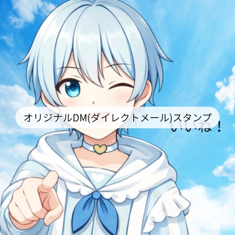 オリジナルDMスタンプ　by星野 輝