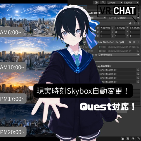 [VRChat専用]"Quest対応現実時刻Skybox自動変更！"ワールドギミック