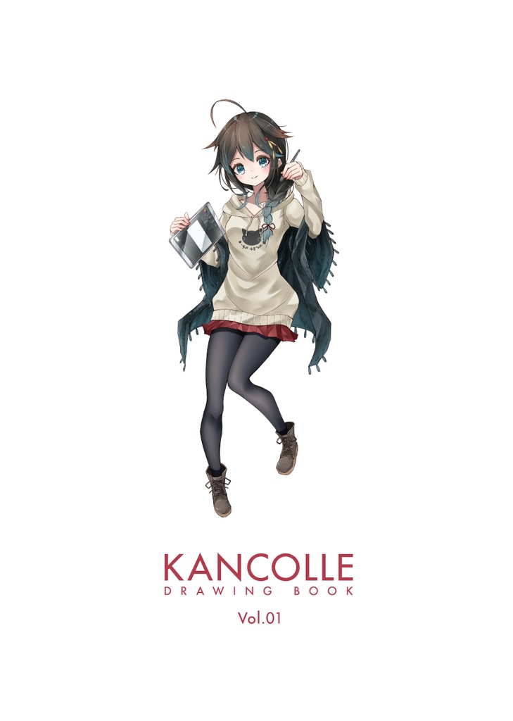 【イラスト集】KANCOLLE DRAWING BOOK vol.1【B5/28P|フルカラー】