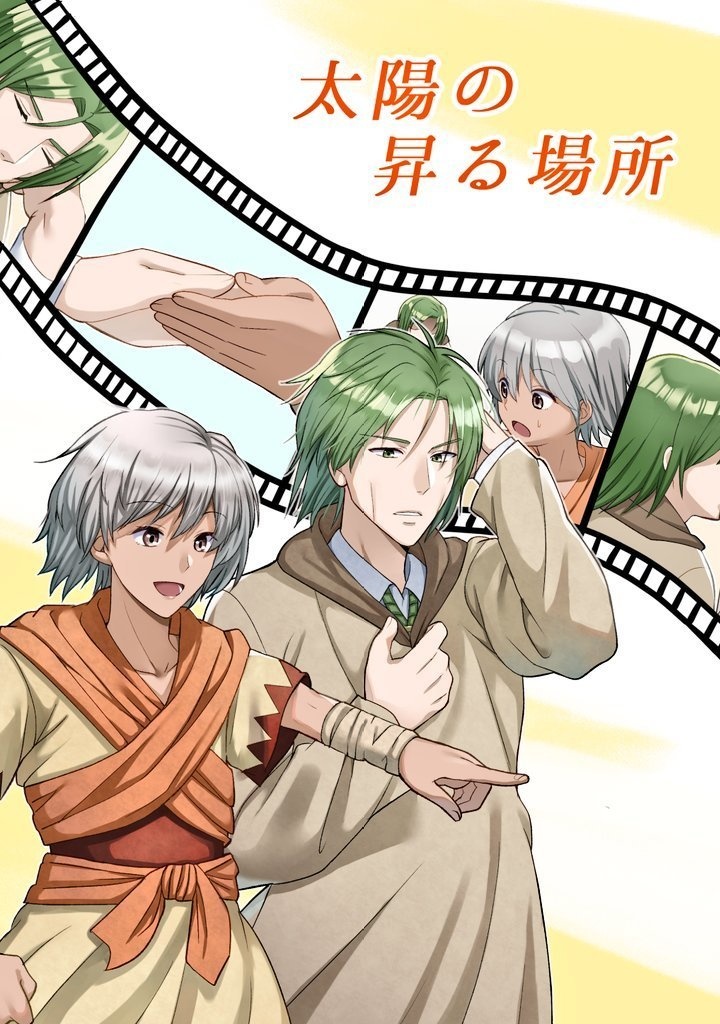 太陽の昇る場所
