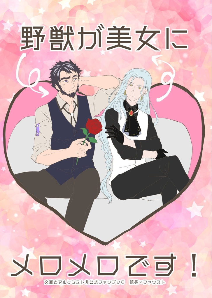 野獣が美女にメロメロです！