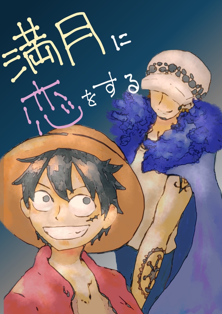 満月に恋をする