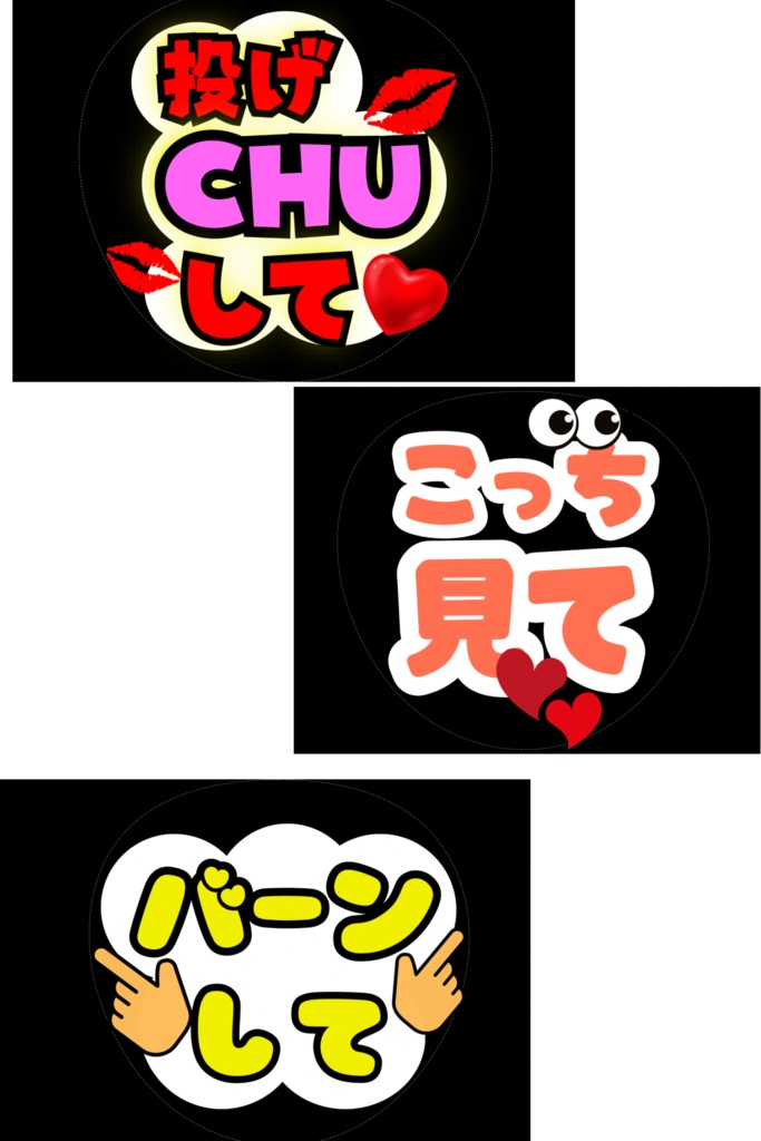 【ファンサうちわDL】投げCHUして♡バーンして♡こっち見て♡ 定番3点セット|推し活・コンサート用