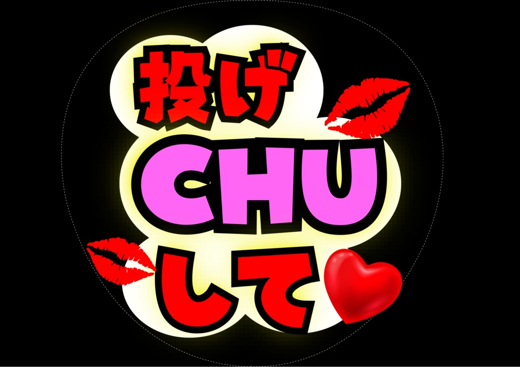 【ファンサうちわDL】投げCHUして♡バーンして♡こっち見て♡ 定番3点セット｜推し活・コンサート用