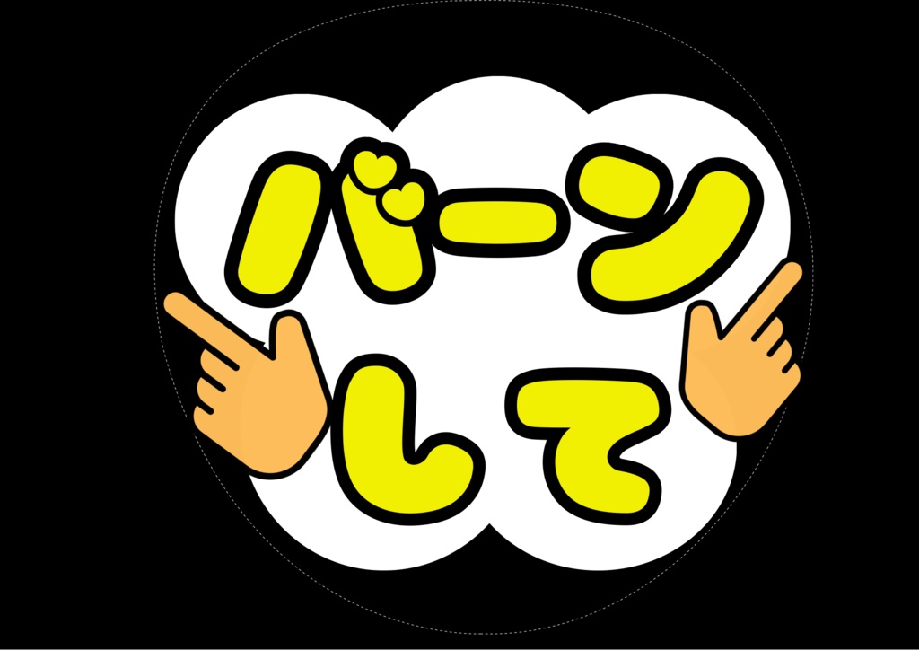 【ファンサうちわDL】投げCHUして♡バーンして♡こっち見て♡ 定番3点セット|推し活・コンサート用