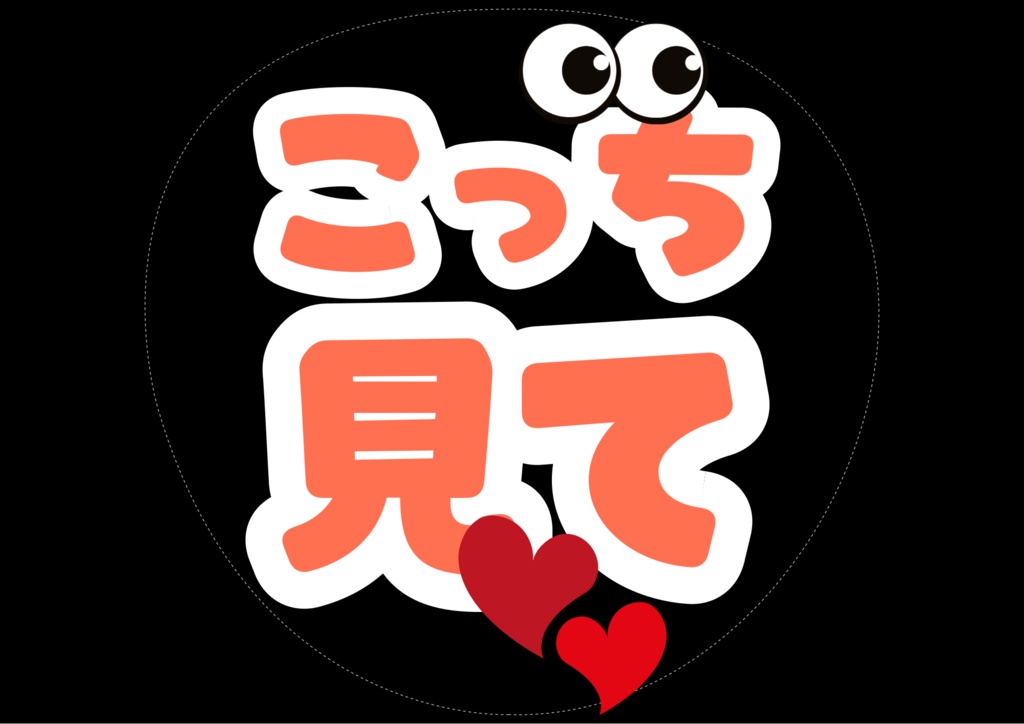 【ファンサうちわDL】投げCHUして♡バーンして♡こっち見て♡ 定番3点セット|推し活・コンサート用